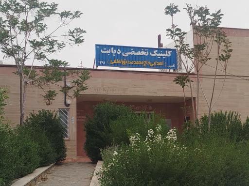 عکس کلینیک تخصصی دیابت