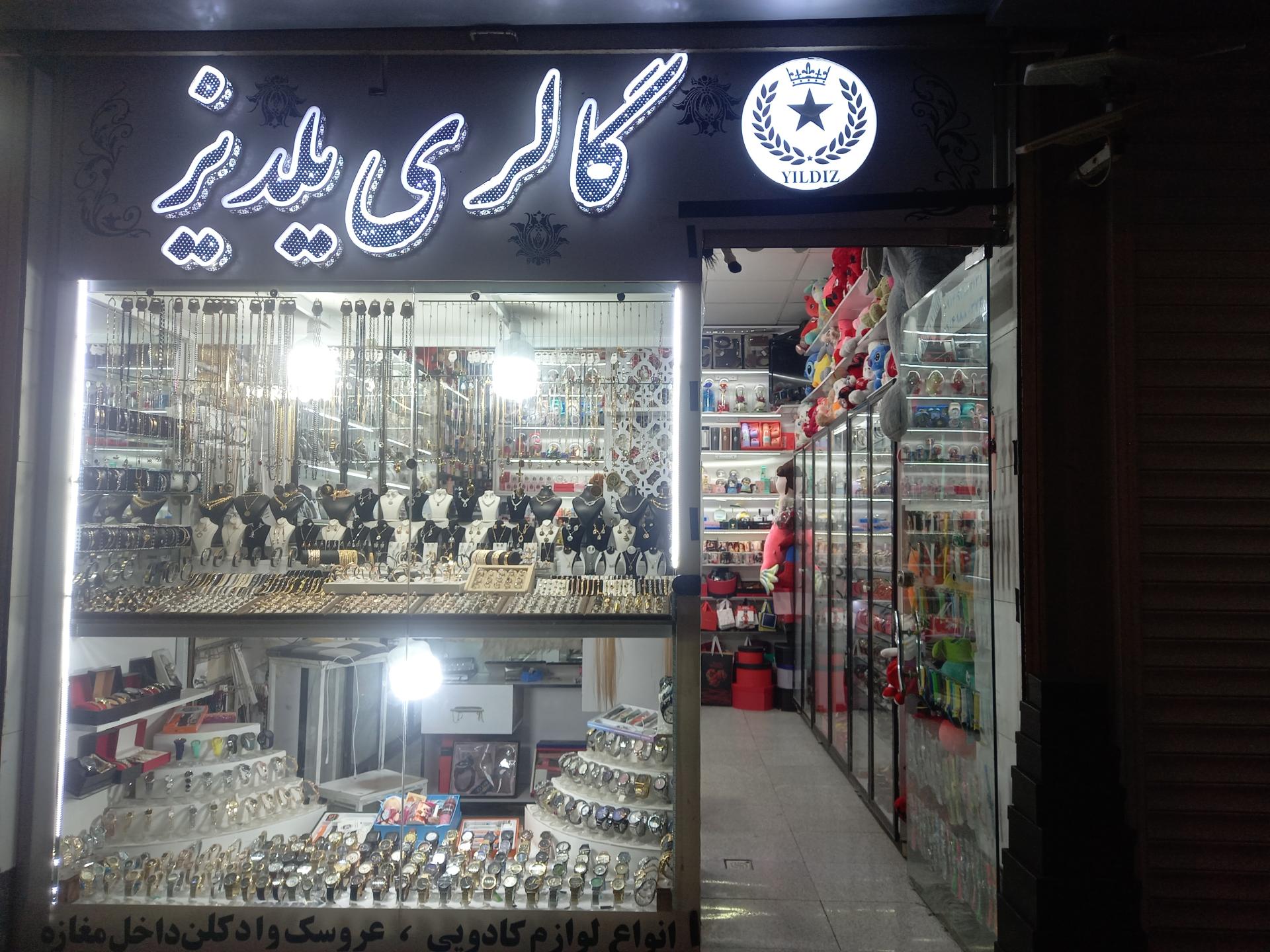 عکس گالری یلدیز