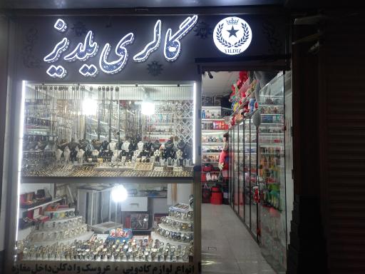 عکس گالری یلدیز