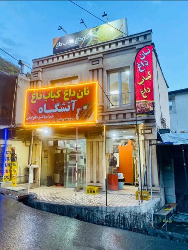 عکس نان داغ کباب داغ آتشگاه