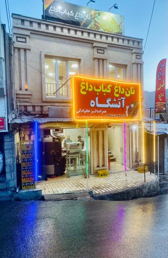 عکس نان داغ کباب داغ آتشگاه