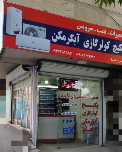 عکس تعمیرات تخصصی پکیج و کولر گازی