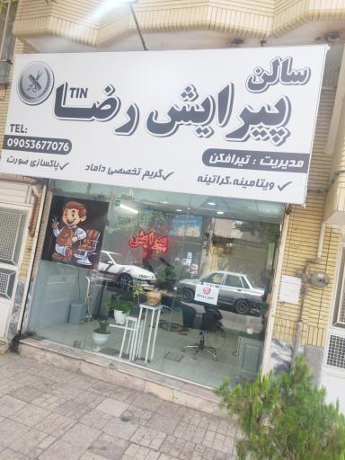سالن پیرایش رضا 