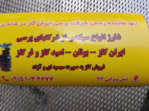 عکس گازمایع کامجو