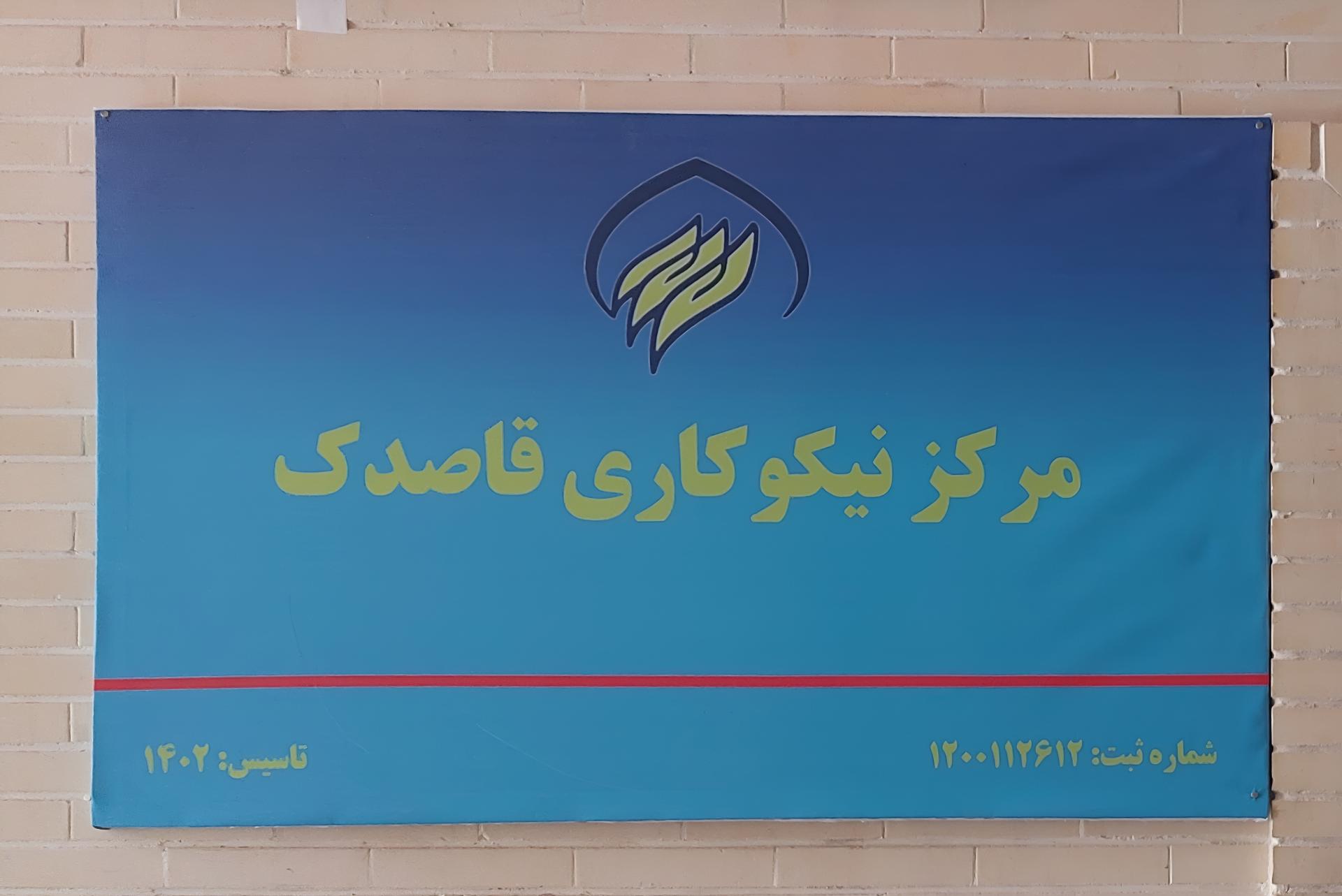 عکس مرکز نیکوکاری قاصدک