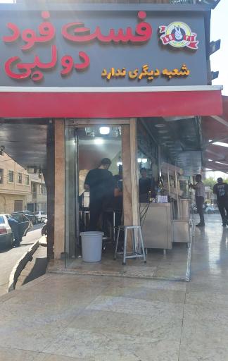 فست فود و فلافل دو لپی