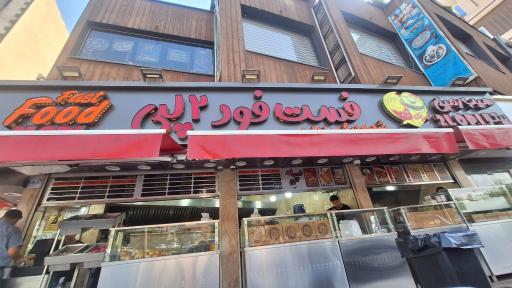 عکس فست فود و فلافل دو لپی