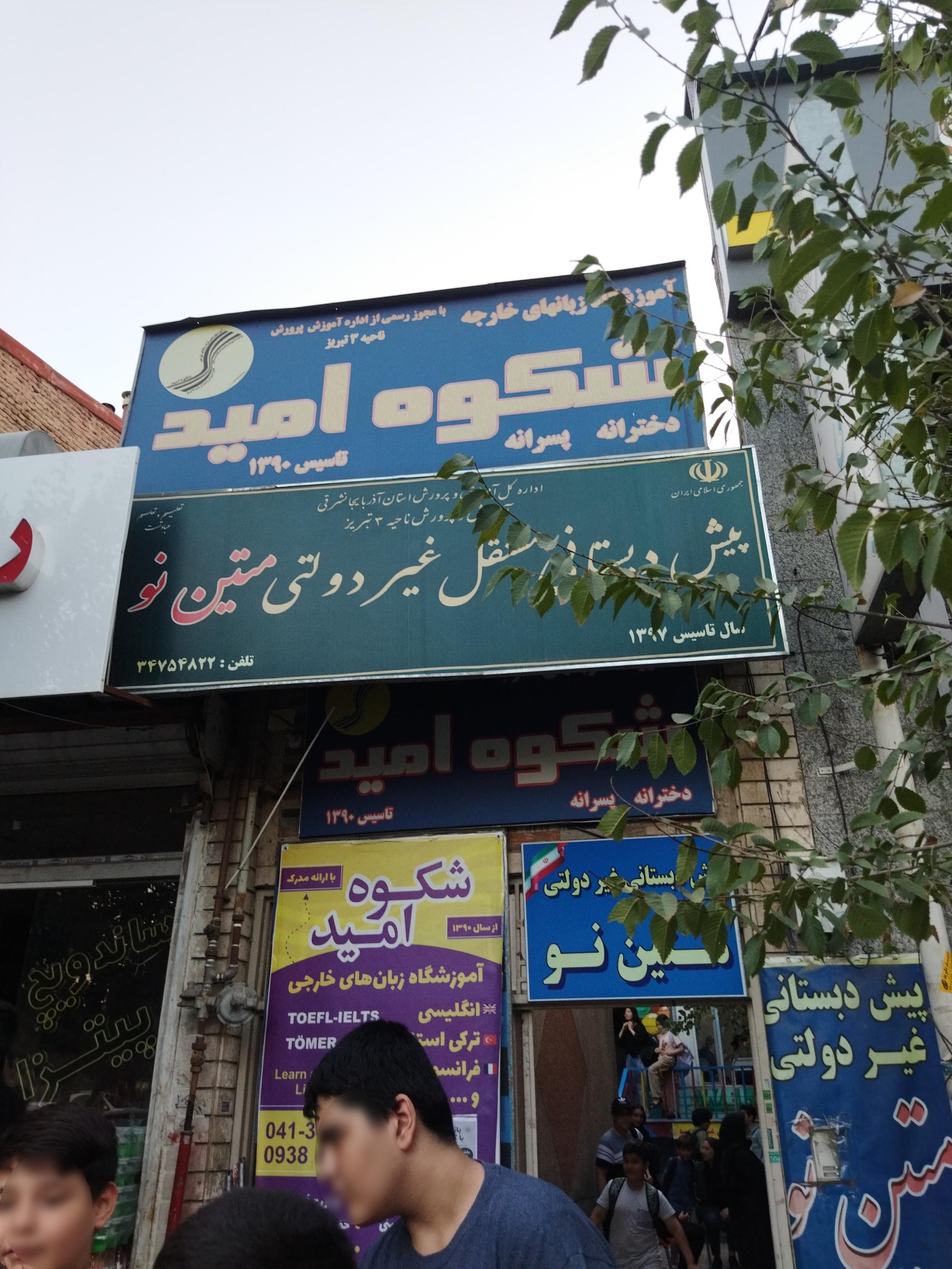 عکس آموزشگاه زبان شکوه امید