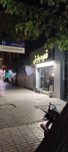 عکس کافه وارش (مشرف)