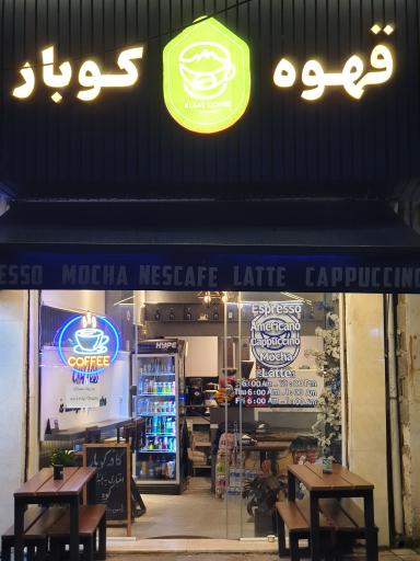 عکس قهوه کوبار