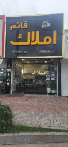 عکس املاک قائم