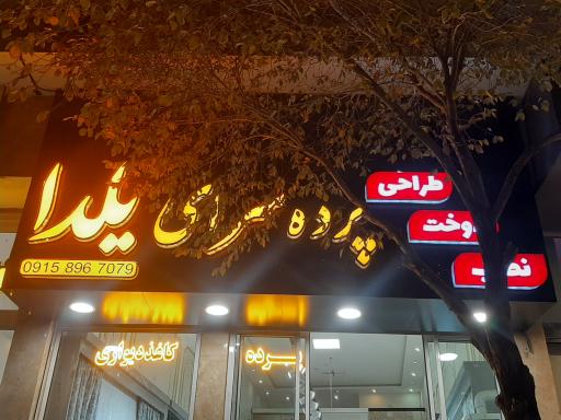 عکس پرده سرا و کاغذ دیواری یلدا