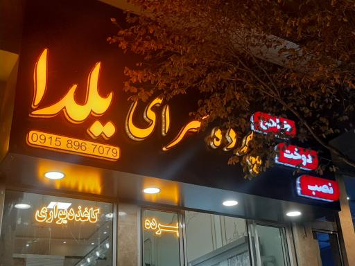 عکس پرده سرا و کاغذ دیواری یلدا