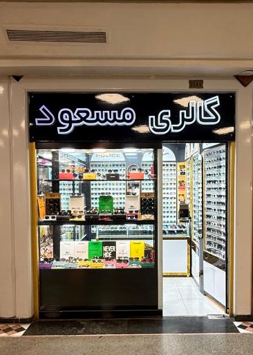 عینک ‌‌مسعود