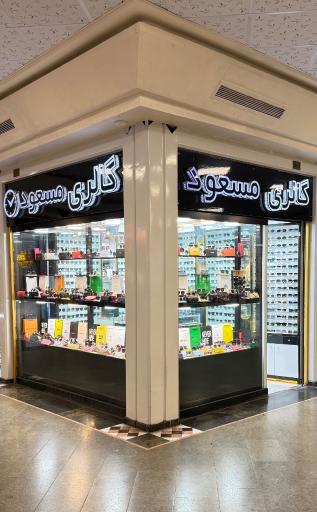 عینک ‌‌مسعود