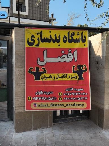عکس باشگاه بدنسازی افضل