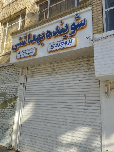 عکس شوینده بهداشتی بروجردی