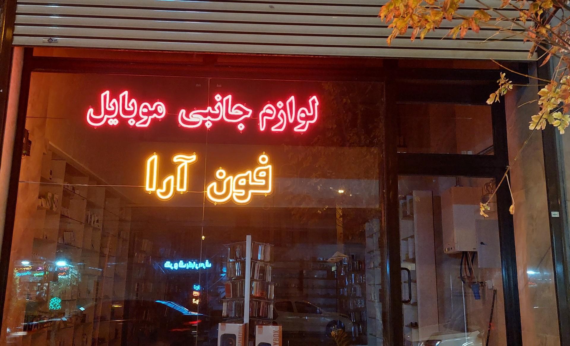 عکس لوازم جانبی فون آرا