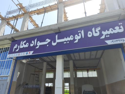 عکس تعمیرگاه اتومبیل جواد مکارم