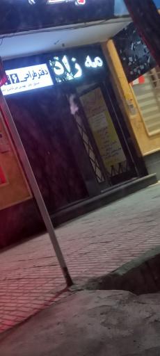 عکس سالن زیبایی مه زاد