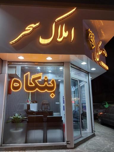 عکس املاک سحر