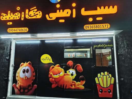 عکس سیب زمینی گارفیلد 