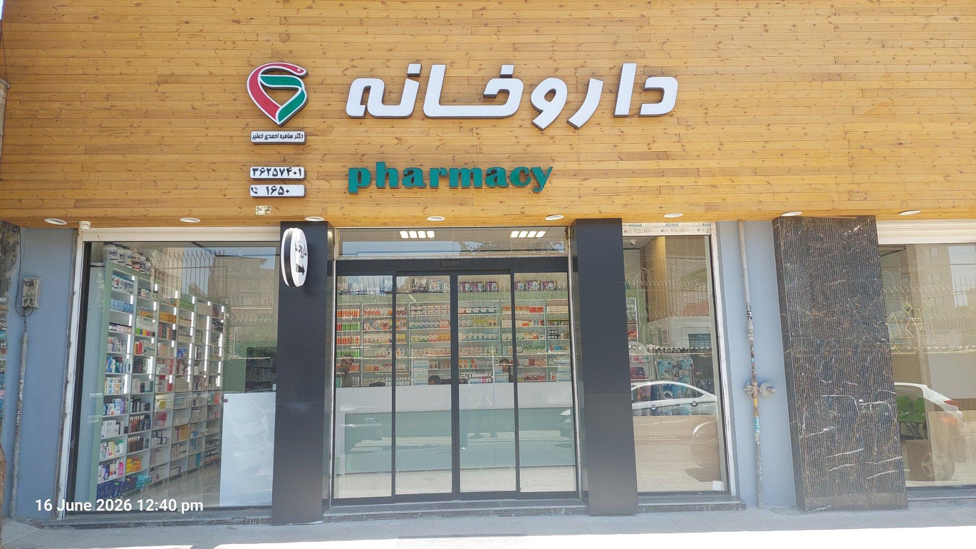 عکس داروخانه دکتر سامره احمدی خطیر