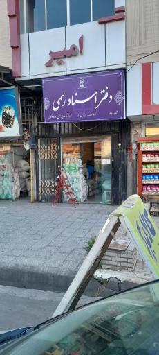 عکس دفتر اسناد رسمی ۵۶۵ حسن زاده 