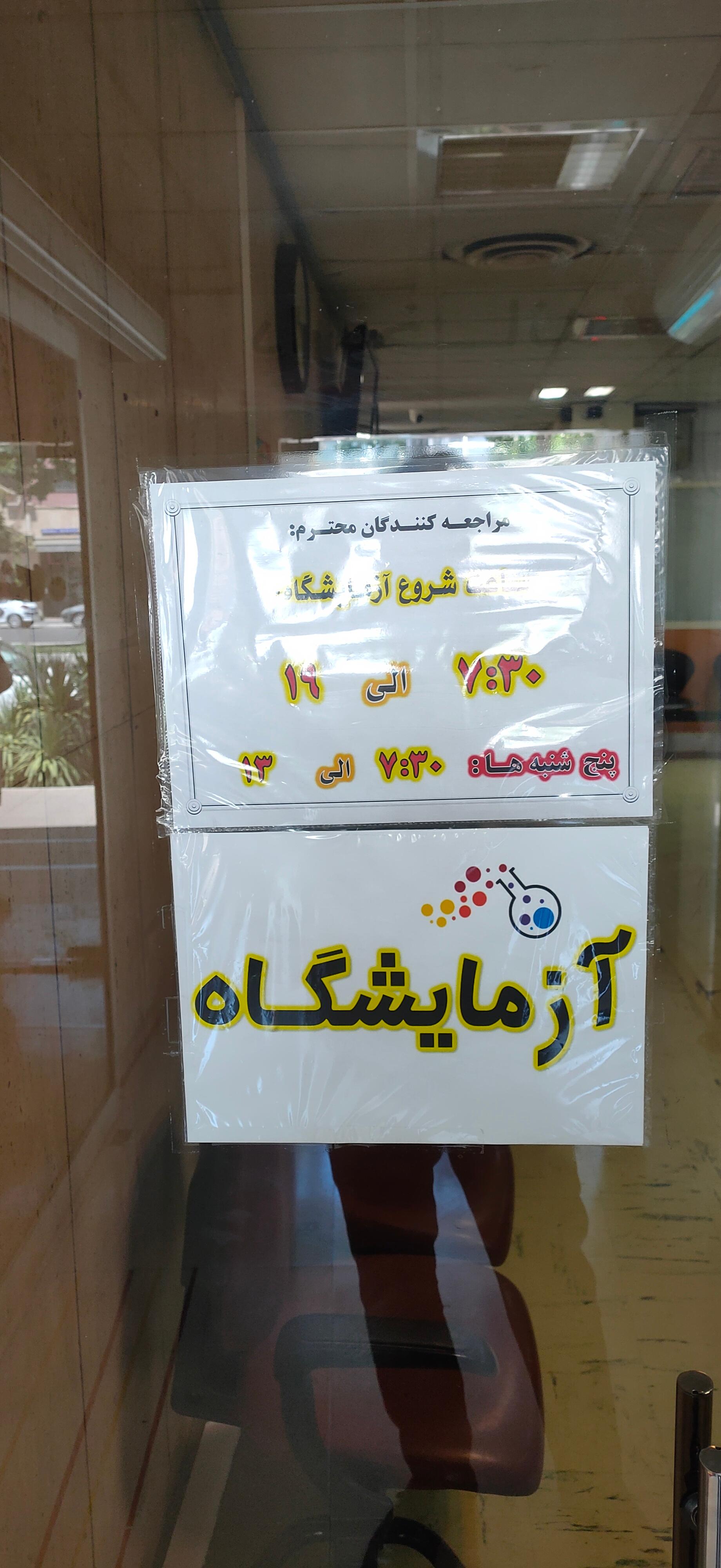 عکس آزمایشگاه تخصصی بیمارستان قائم (عج)