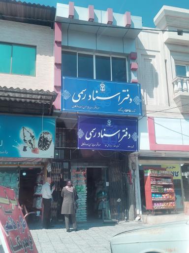 عکس دفتر اسناد رسمی ۵۶۵ حسن زاده 
