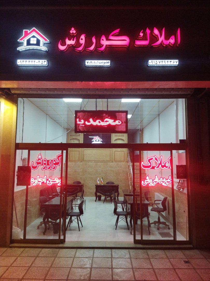 عکس املاک کوروش