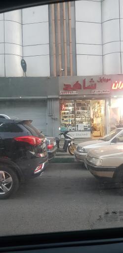 عکس موبایل شاهد