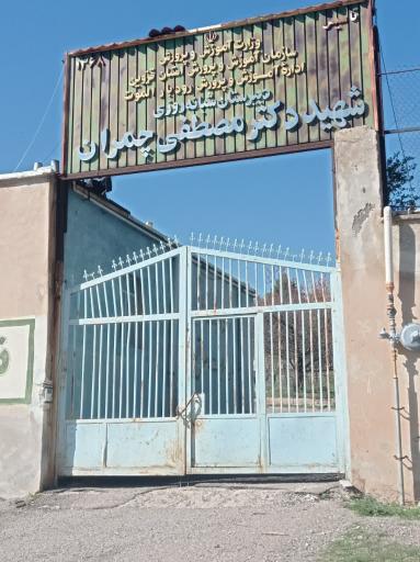 عکس دبیرستان شبانه روزی شهید چمران