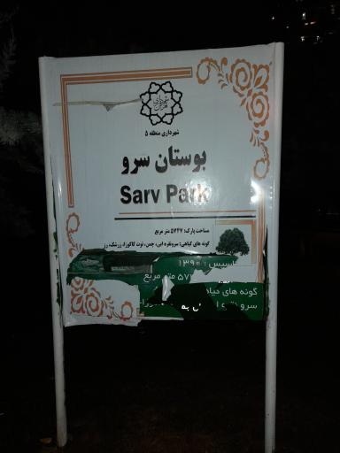 عکس بوستان سرو