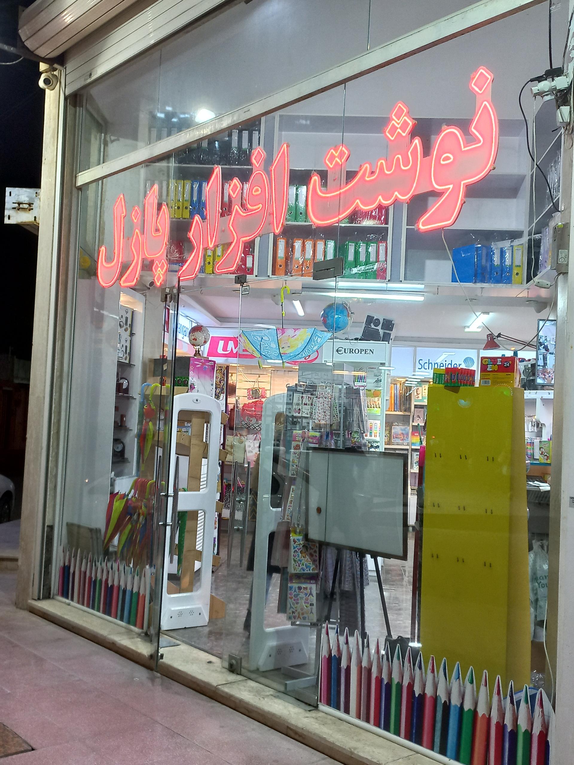 عکس نوشت افزار پازل