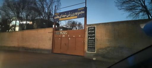 عکس مجموعه ورزشی شهدای هاتف