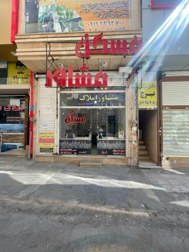 عکس املاک مشاور معصومی