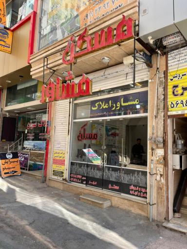 عکس املاک مشاور معصومی