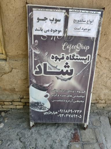 عکس کافه شاد