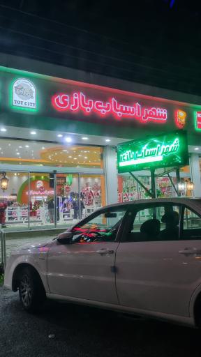 عکس شهر اسباب بازی 