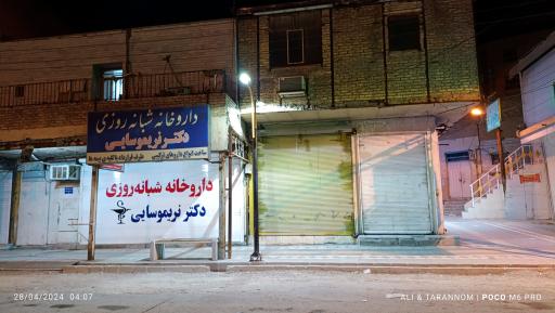 عکس داروخانه شبانه روزی دکتر نریموسایی