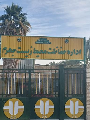 عکس اداره حفاظت محیط زیست جهرم