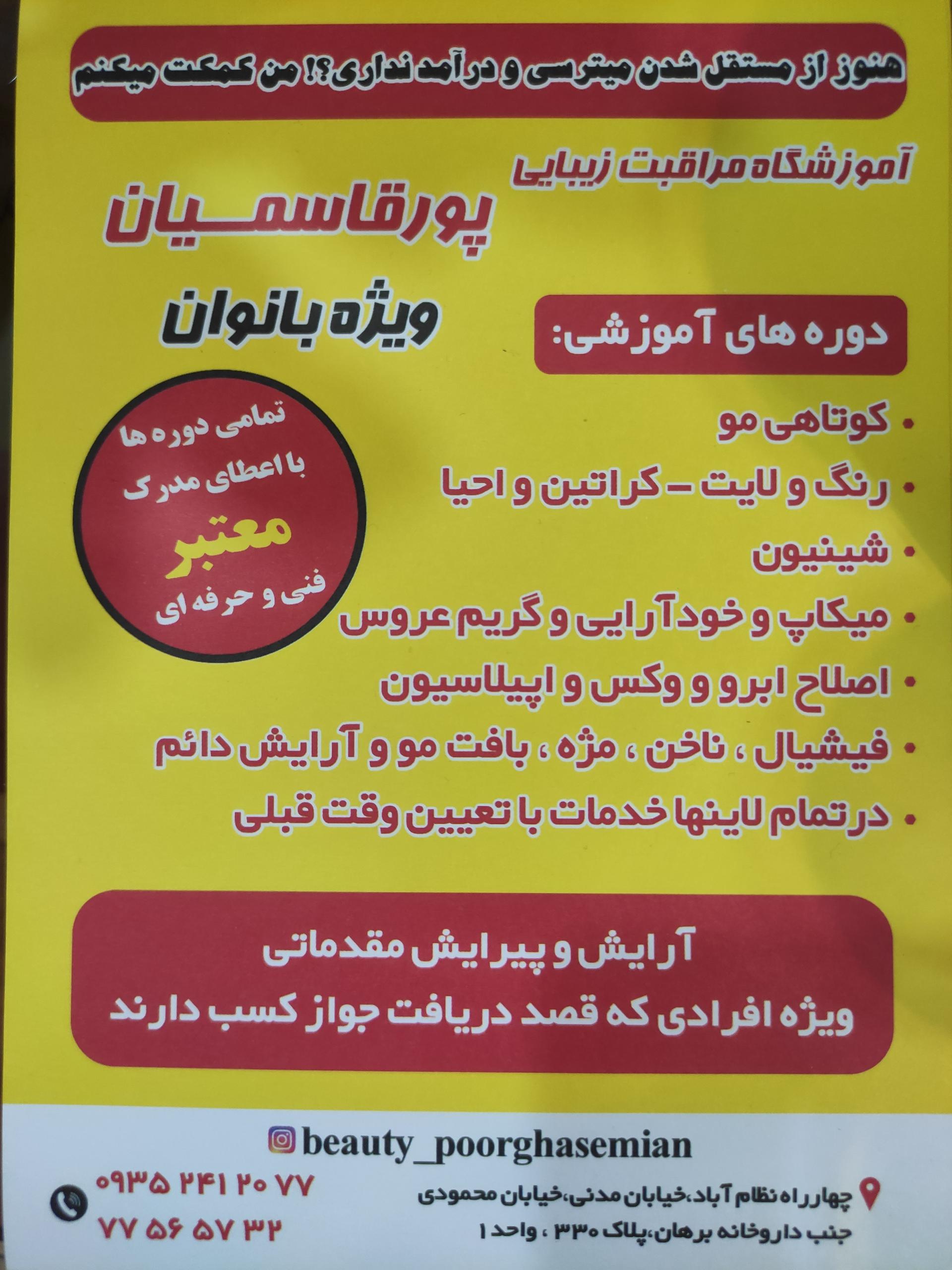 عکس آموزشگاه مراقبت زیبایی پورقاسمیان 
