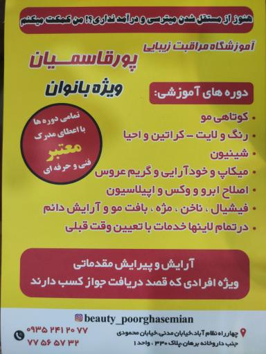 عکس آموزشگاه مراقبت زیبایی پورقاسمیان 