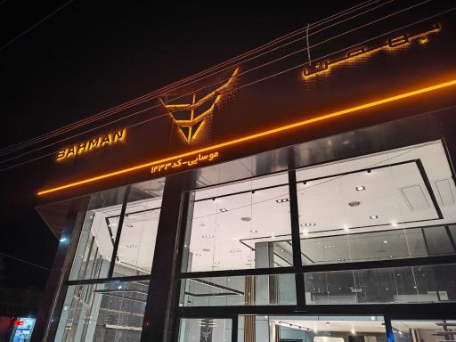 عکس نمایندگی فروش بهمن موتور موسایی