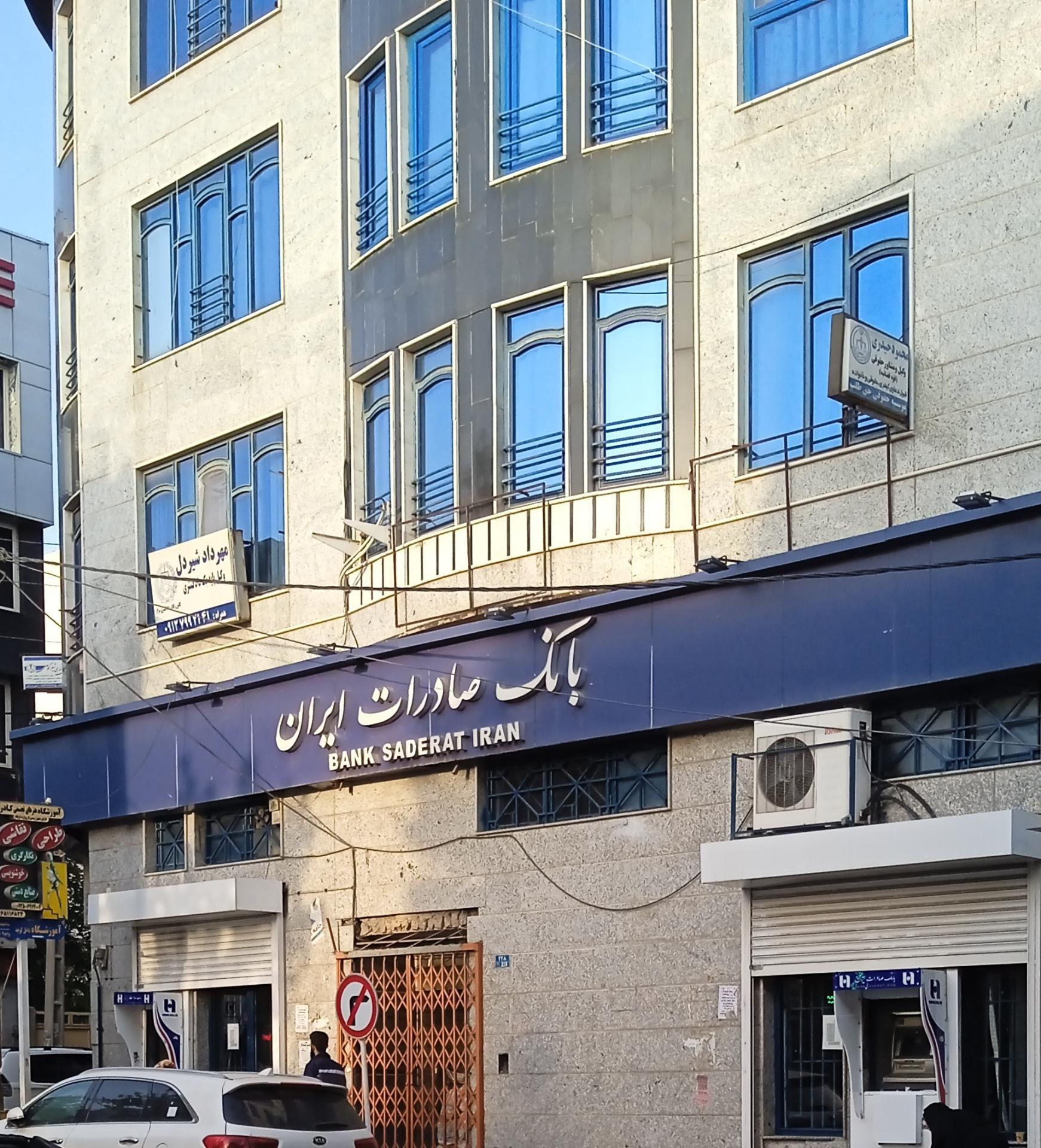 عکس بانک صادرات