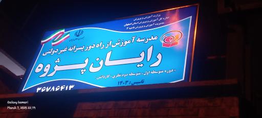 عکس مدرسه آموزش از راه دور پسرانه غیر دولتی رایان پژوه