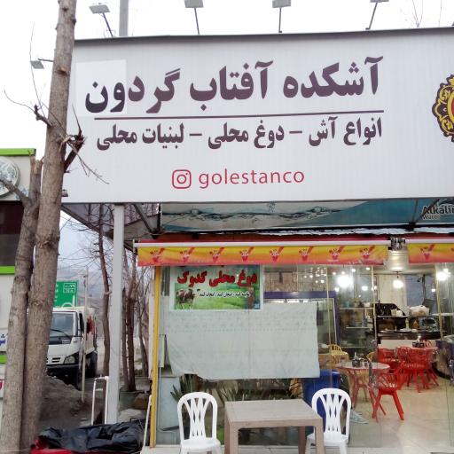 عکس رستوران آفتابگردان