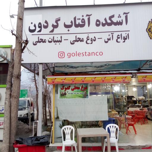 عکس رستوران آفتابگردان