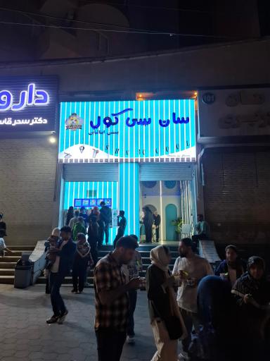 عکس بستنی سان سی کول